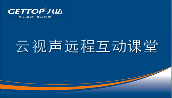 云視聲遠(yuǎn)程互動(dòng)云課堂